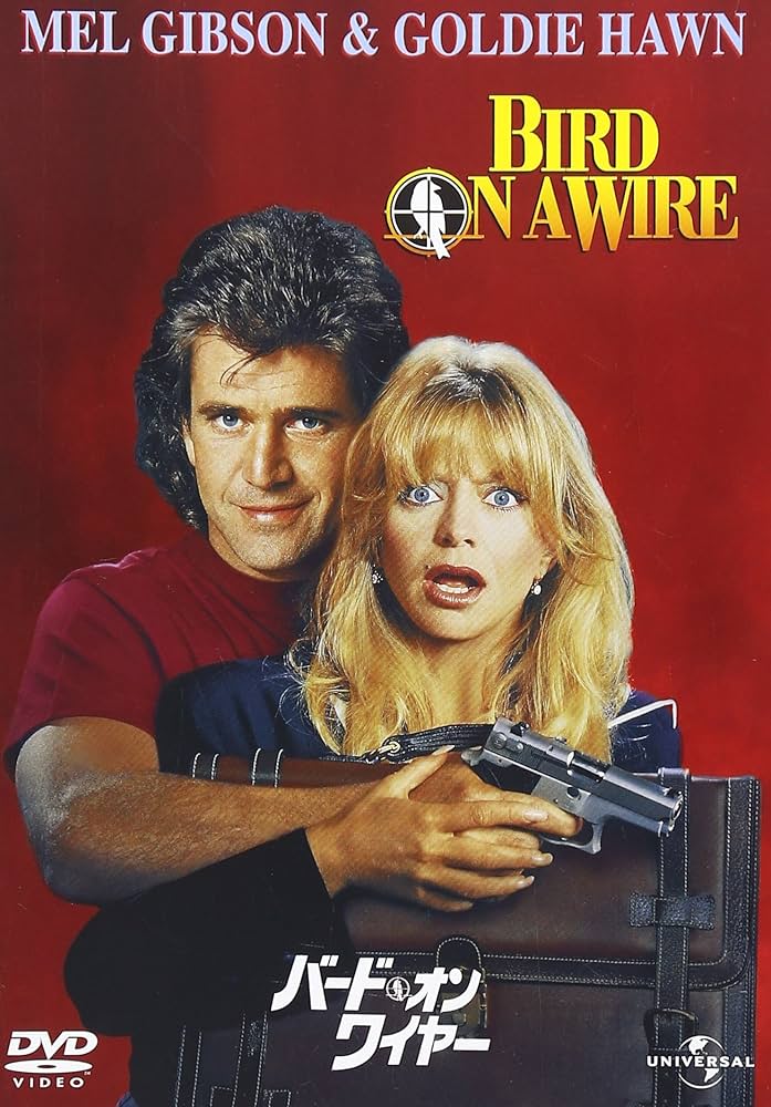 Amazon.co.jp: バード・オン・ワイヤー [DVD] : メル・ギブソン
